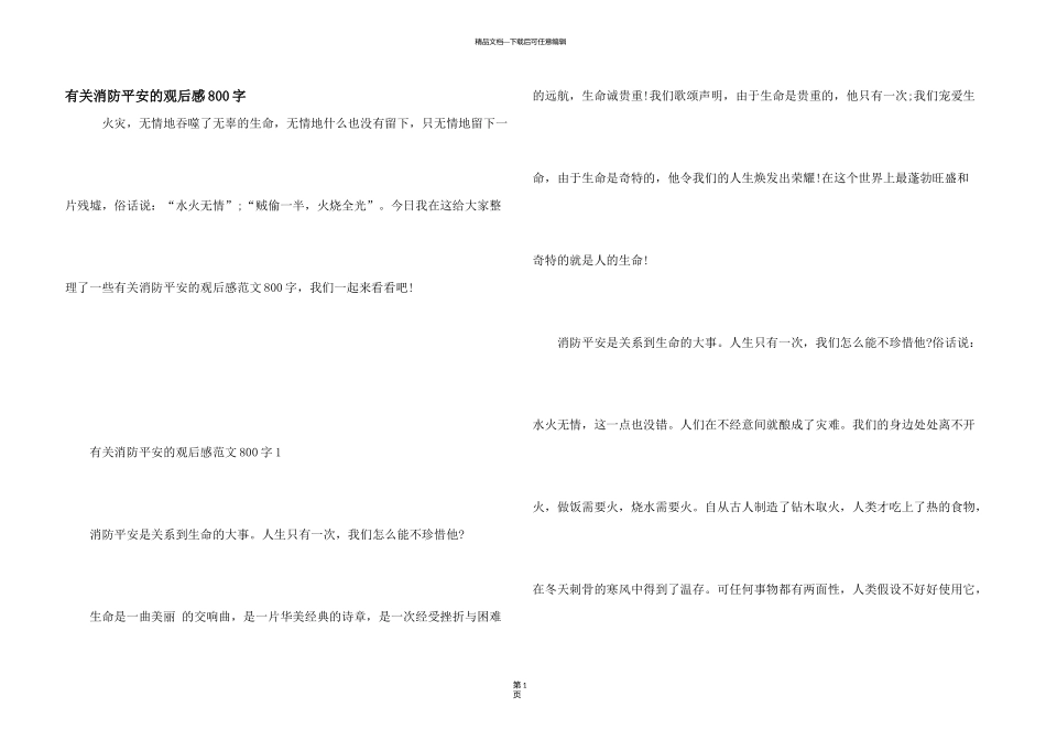 有关消防安全的观后感800字_第1页