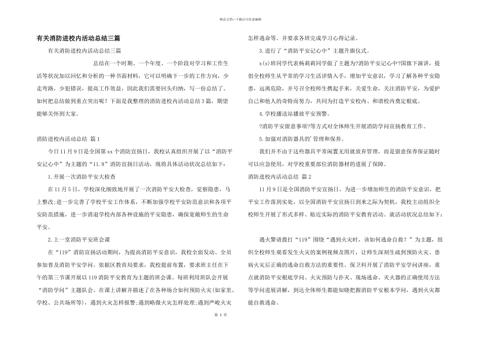 有关消防进校园活动总结三篇_第1页
