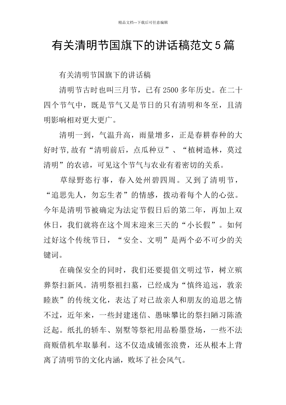 有关清明节国旗下的讲话稿范文5篇_第1页