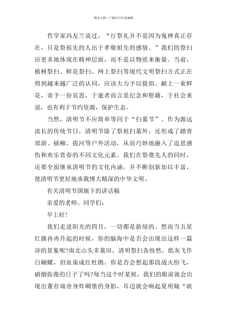 有关清明节国旗下的讲话稿范文5篇_第2页