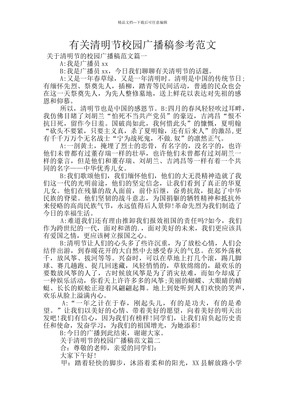 有关清明节校园广播稿参考范文_第1页