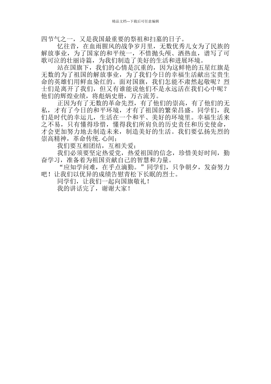 有关清明节校园广播稿参考范文_第3页