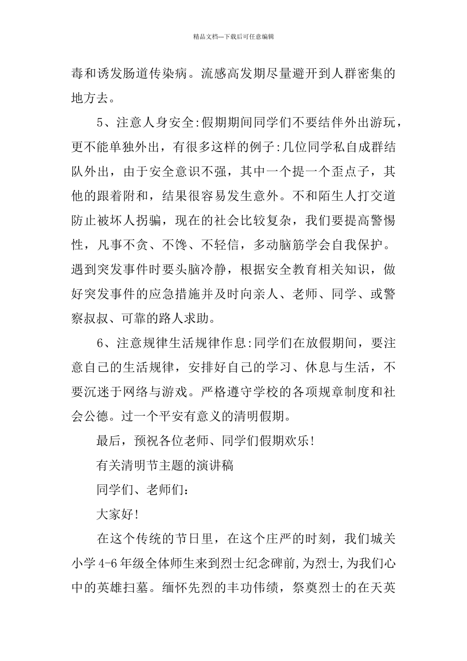 有关清明节主题的演讲稿范文5篇2024_第3页