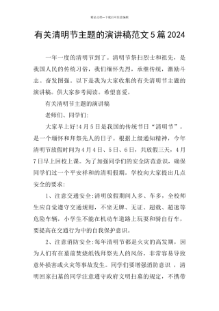 有关清明节主题的演讲稿范文5篇2024