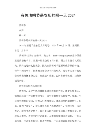 有关清明节是农历的哪一天2024