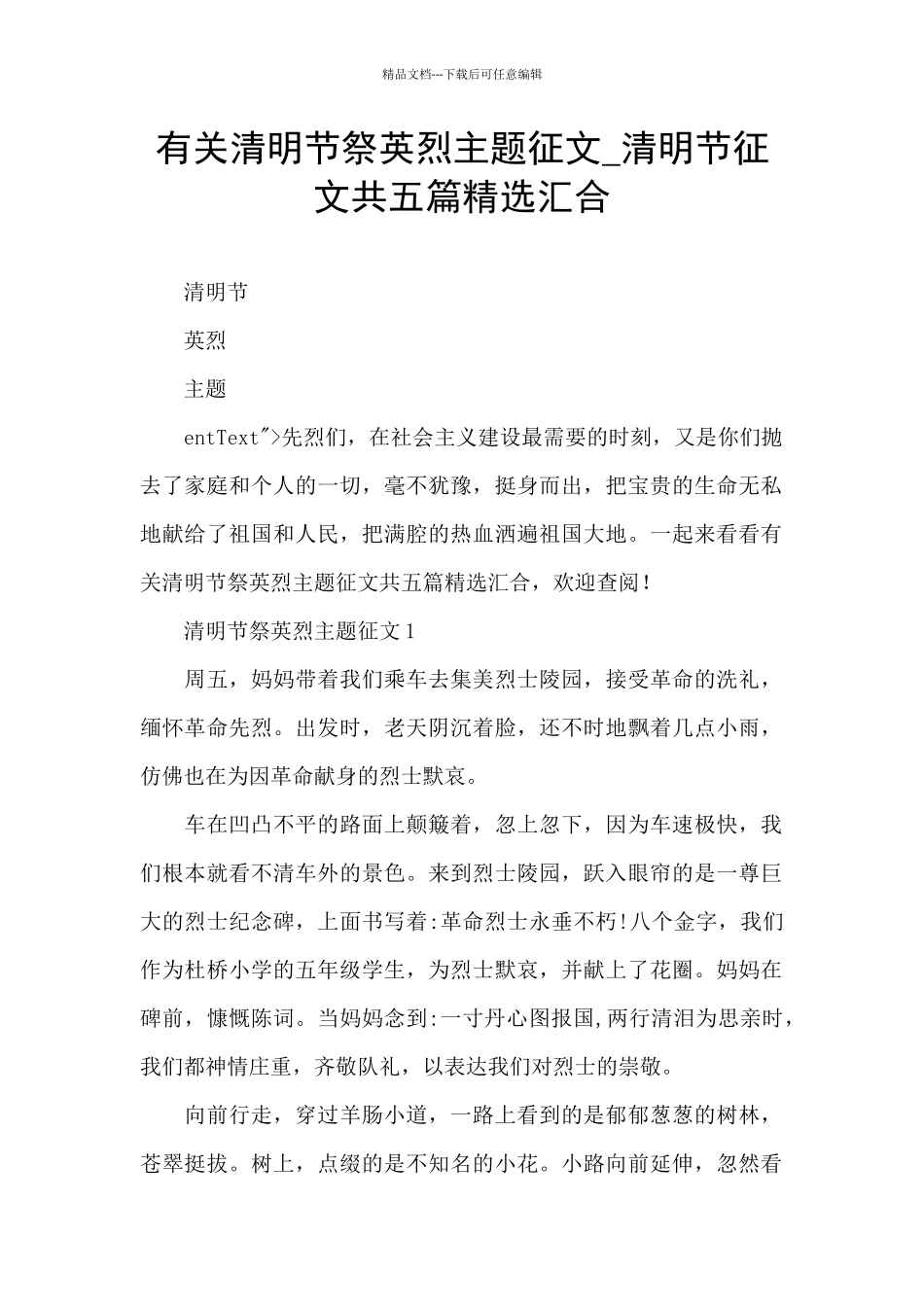 有关清明节祭英烈主题征文_第1页