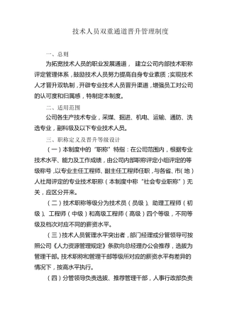 技术人员双重通道晋升管理制度