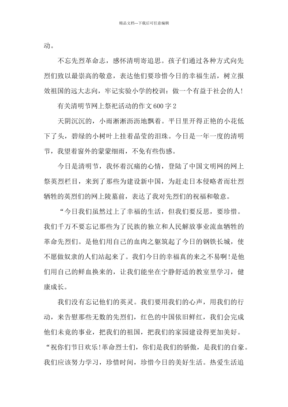 有关清明节网上祭祀活动的作文600字范文_第2页