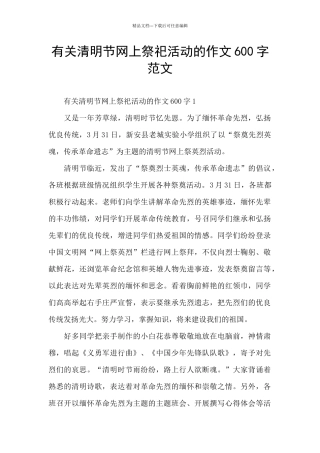 有关清明节网上祭祀活动的作文600字范文