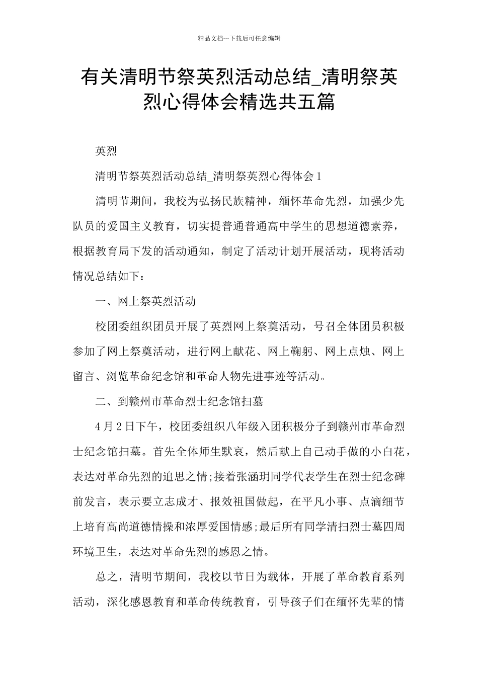 有关清明节祭英烈活动总结_第1页