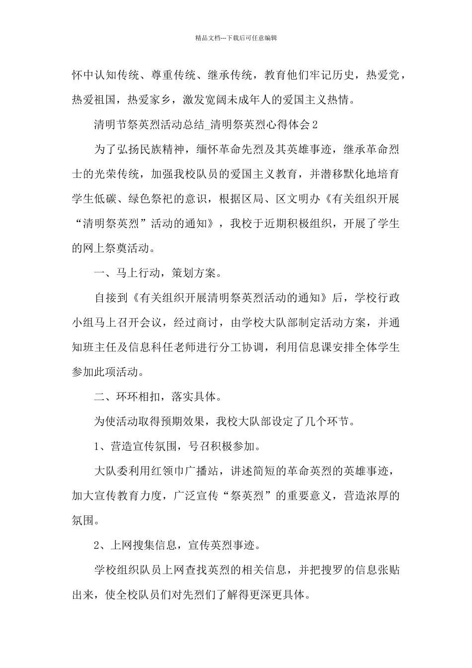 有关清明节祭英烈活动总结_第2页