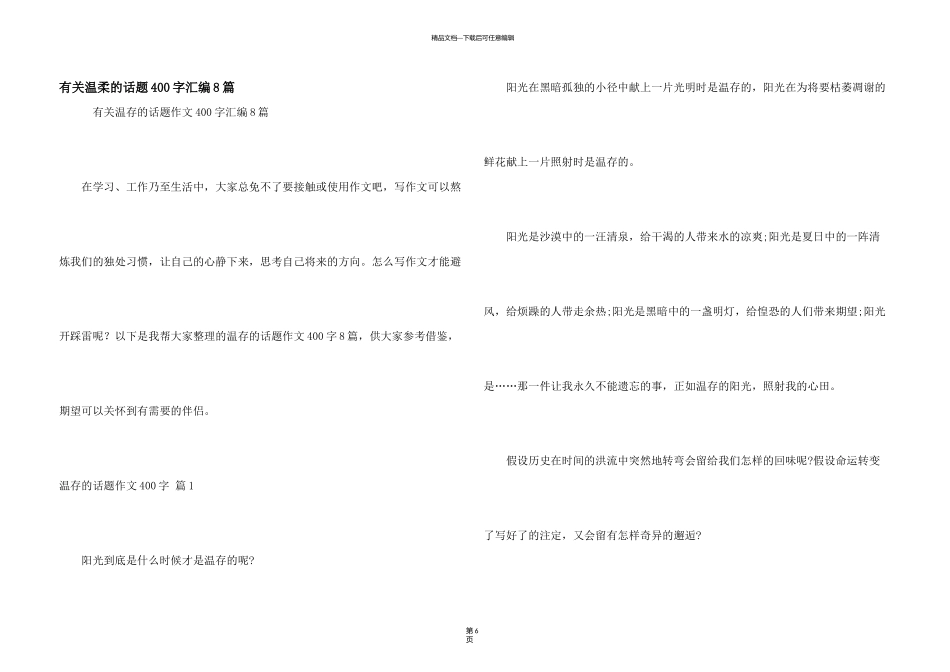 有关温暖的话题400字汇编8篇_第1页