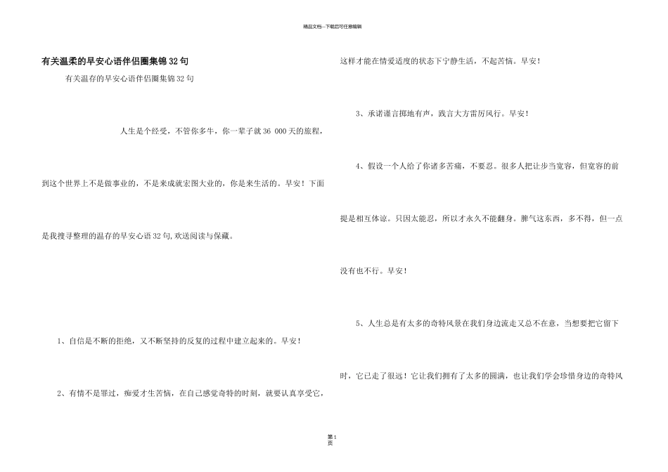 有关温暖的早安心语朋友圈集锦32句_第1页