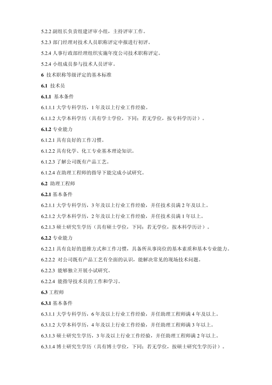 技术人员晋升管理制度_第2页