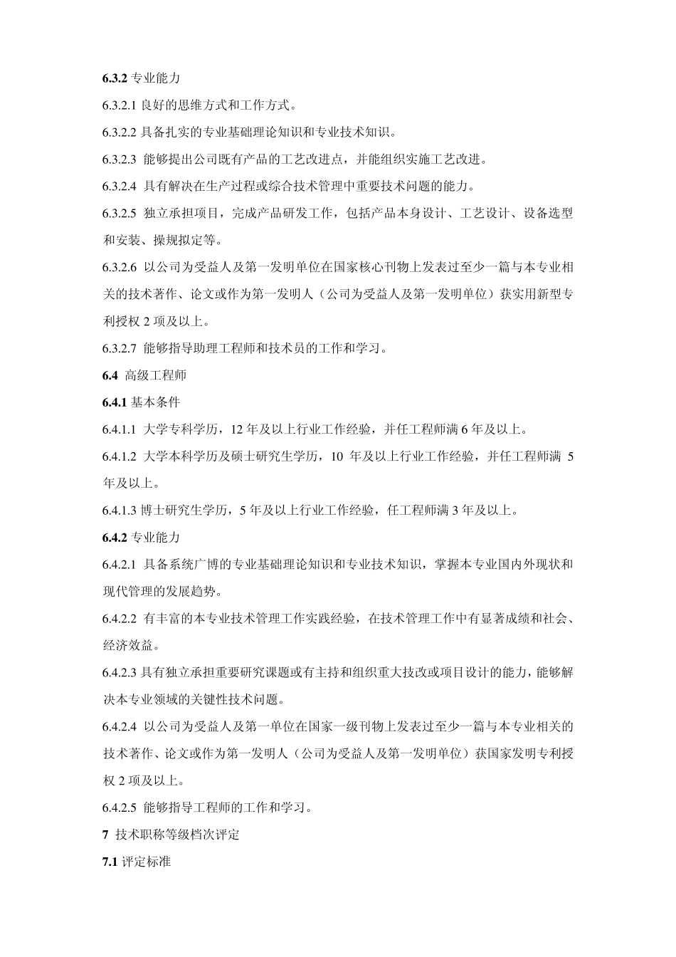 技术人员晋升管理制度_第3页