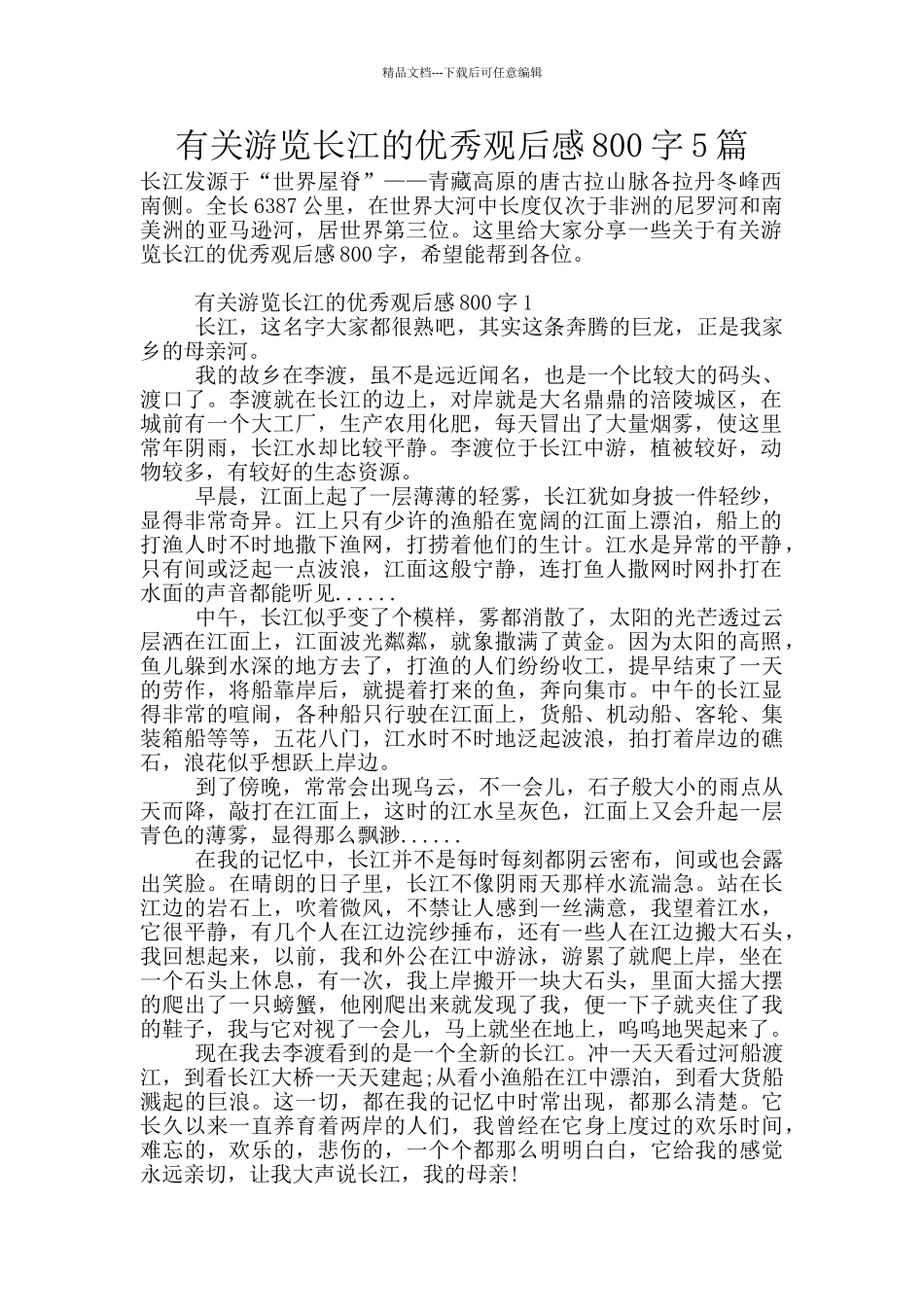 有关游览长江的优秀观后感800字5篇_第1页
