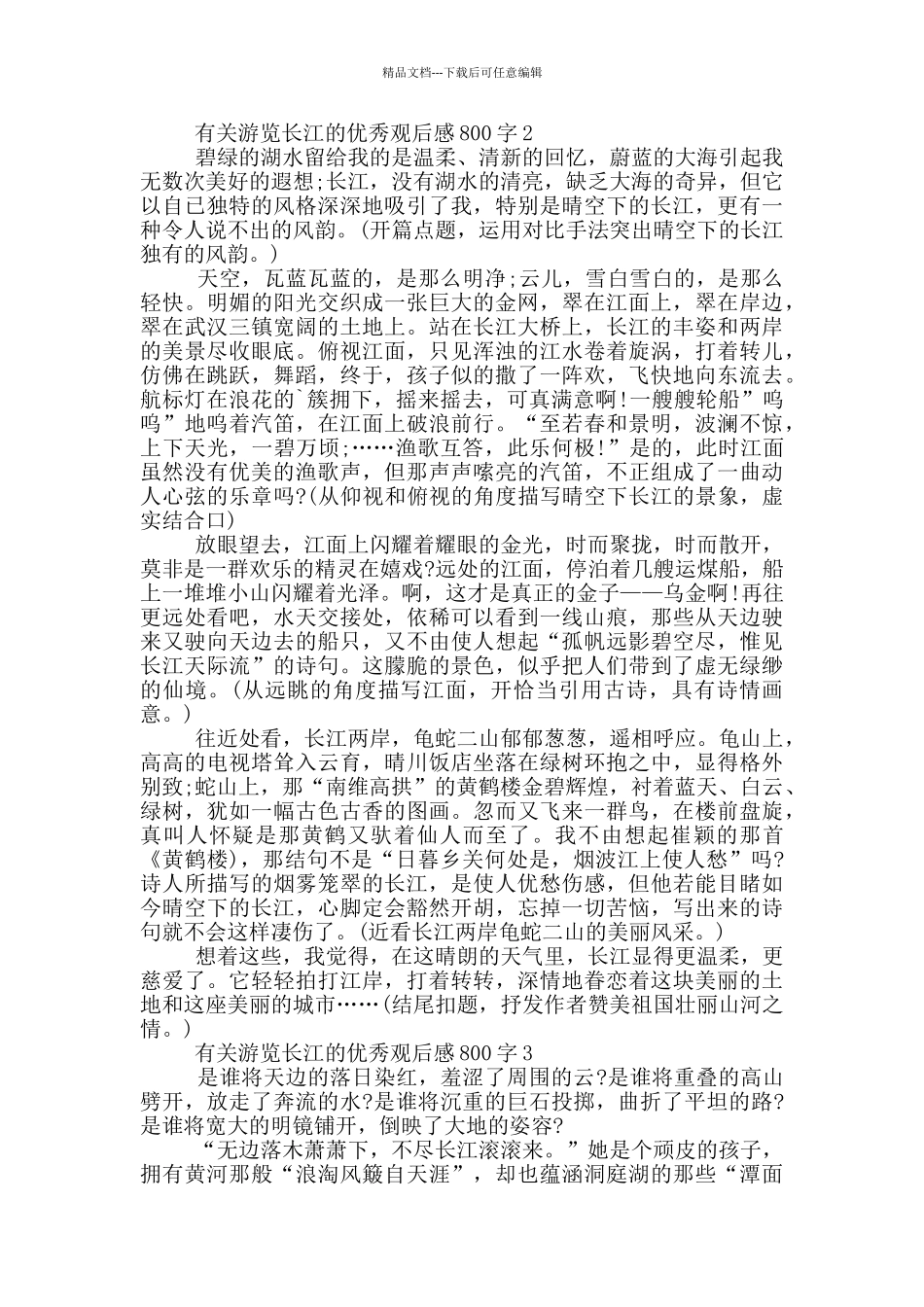 有关游览长江的优秀观后感800字5篇_第2页