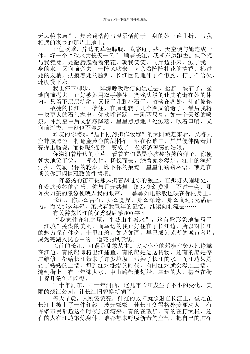 有关游览长江的优秀观后感800字5篇_第3页