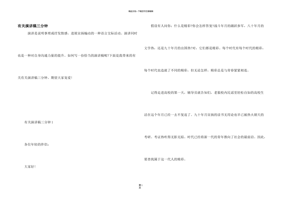 有关演讲稿三分钟_第1页