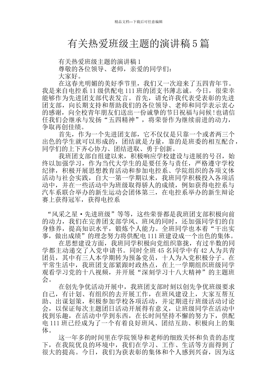 有关热爱班级主题的演讲稿5篇_第1页