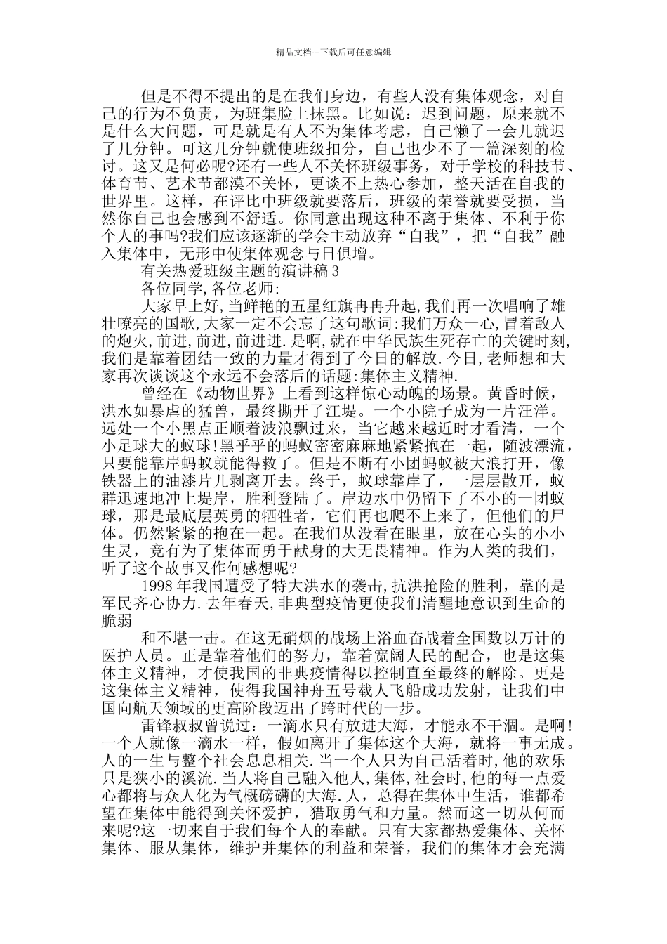 有关热爱班级主题的演讲稿5篇_第3页