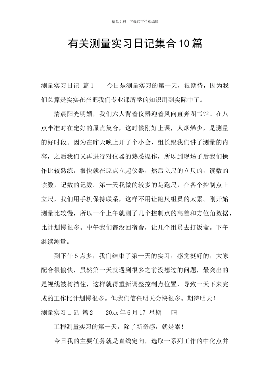 有关测量实习日记集合10篇_第1页