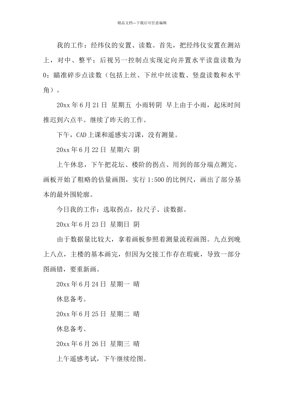 有关测量实习日记集合10篇_第3页