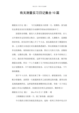 有关测量实习日记集合10篇