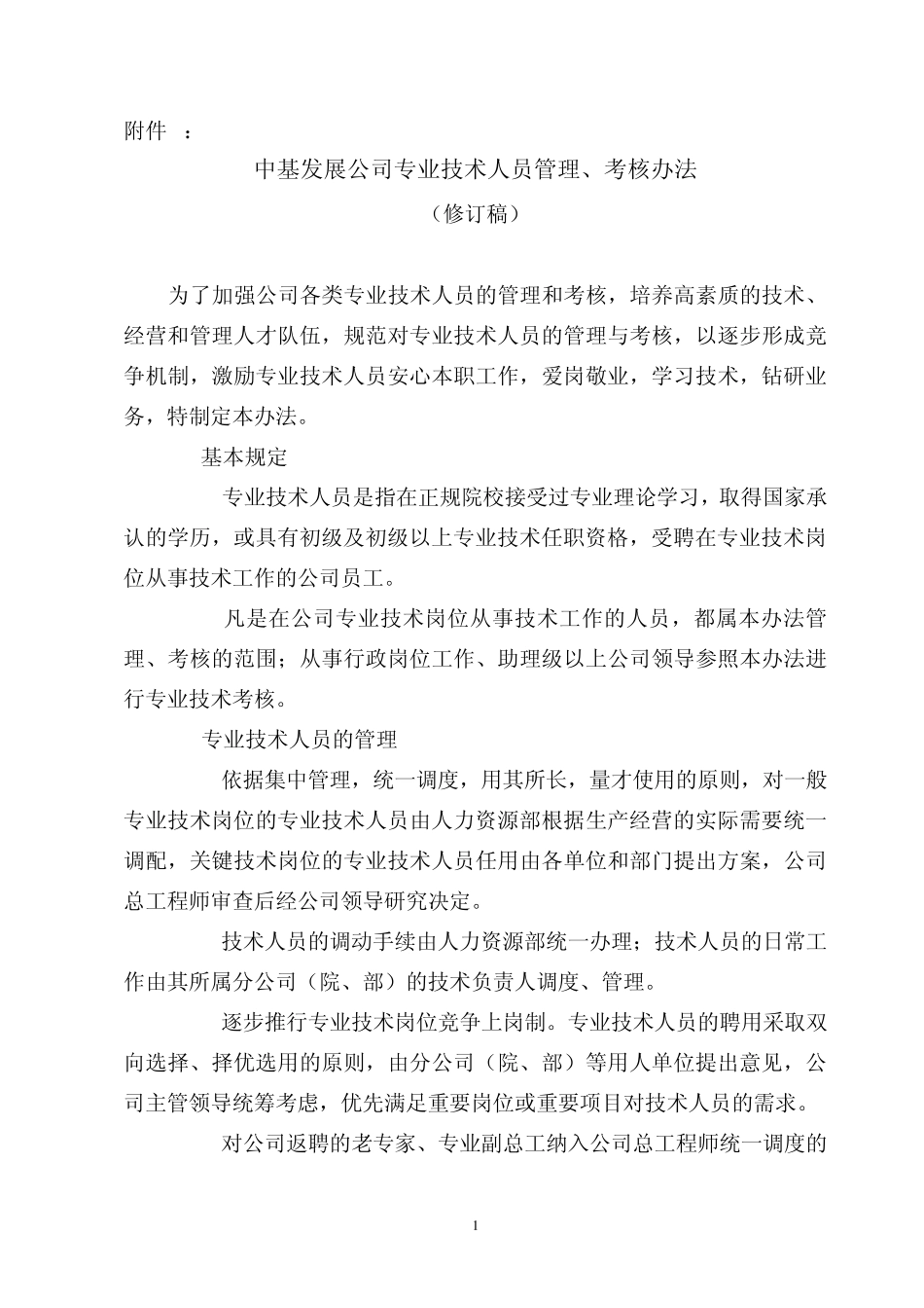 技术人员管理、考核办法(10修订)_第1页
