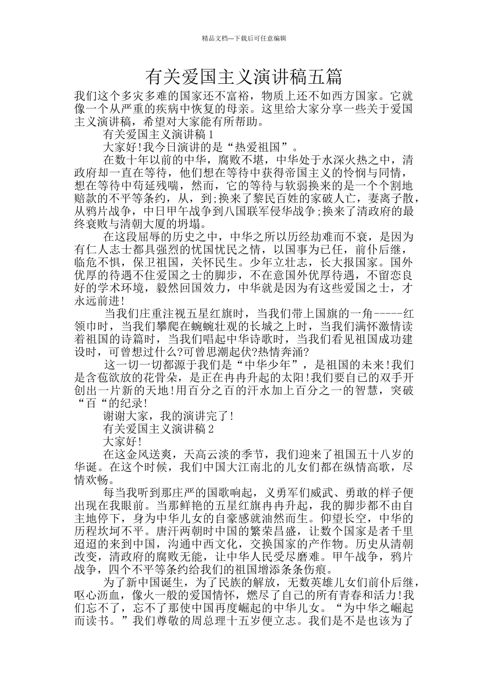 有关爱国主义演讲稿五篇_第1页