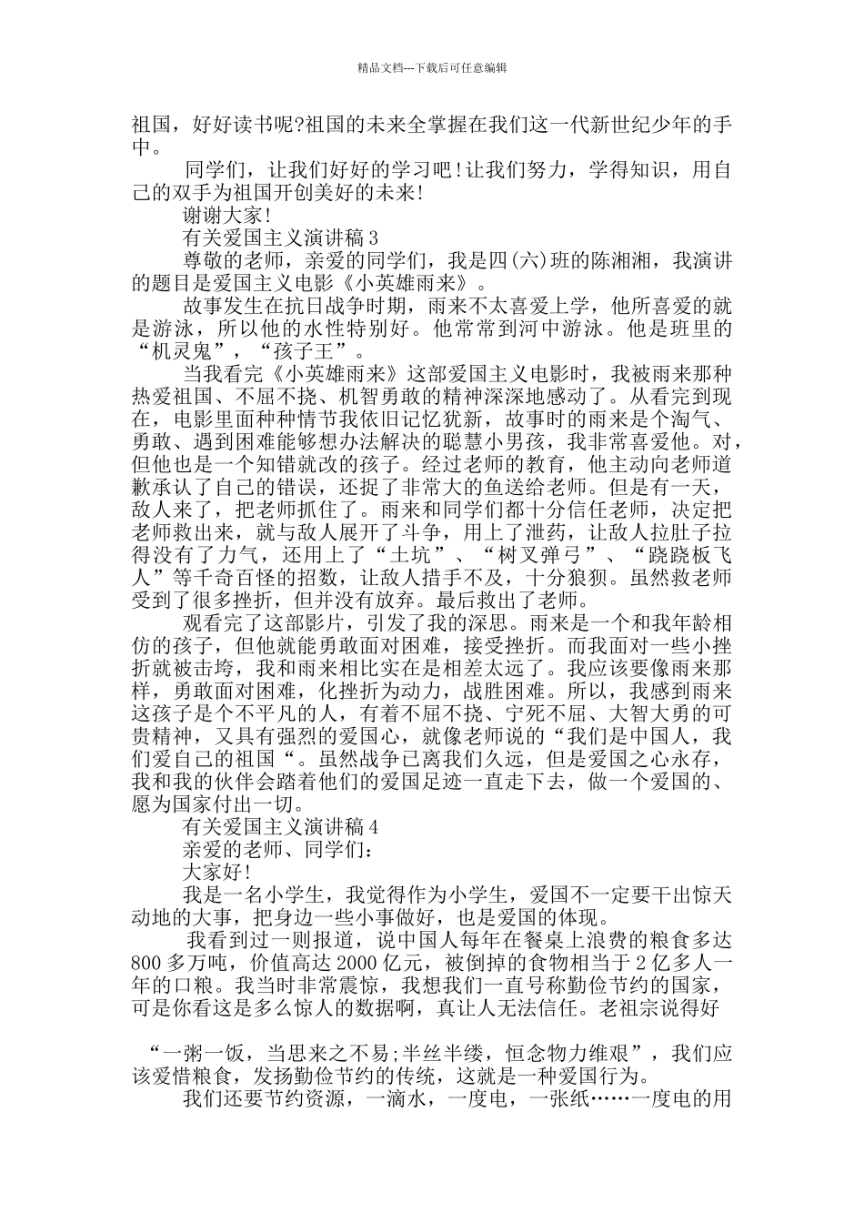 有关爱国主义演讲稿五篇_第2页