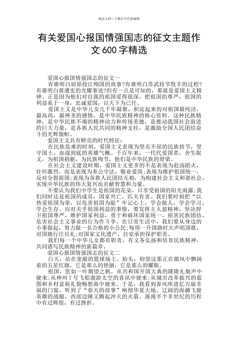有关爱国心报国情强国志的征文主题作文600字精选_第1页