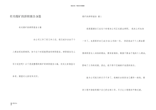 有关煤矿的辞职报告3篇