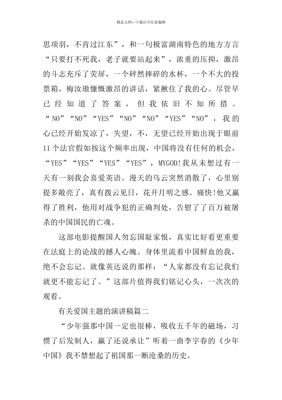 有关爱国主题的演讲稿范文大全_第2页