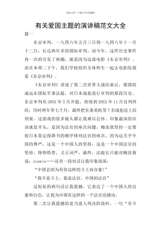 有关爱国主题的演讲稿范文大全