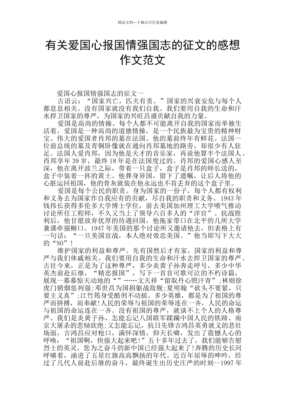 有关爱国心报国情强国志的征文的感想作文范文_第1页