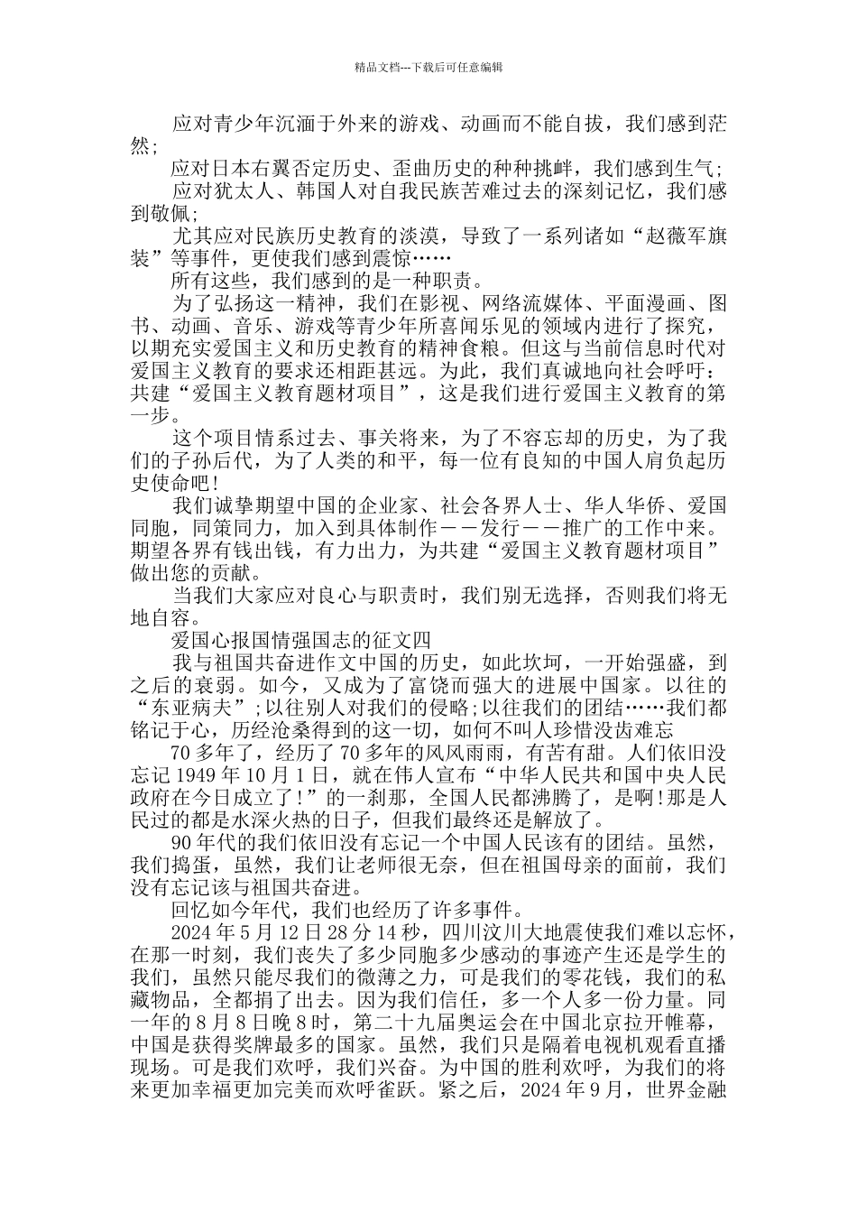 有关爱国心报国情强国志的征文的感想作文范文_第3页