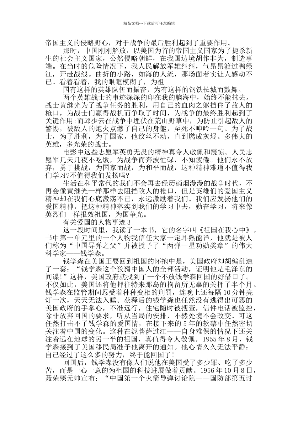 有关爱国的人物事迹汇总800字_第2页