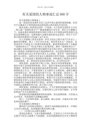 有关爱国的人物事迹汇总800字
