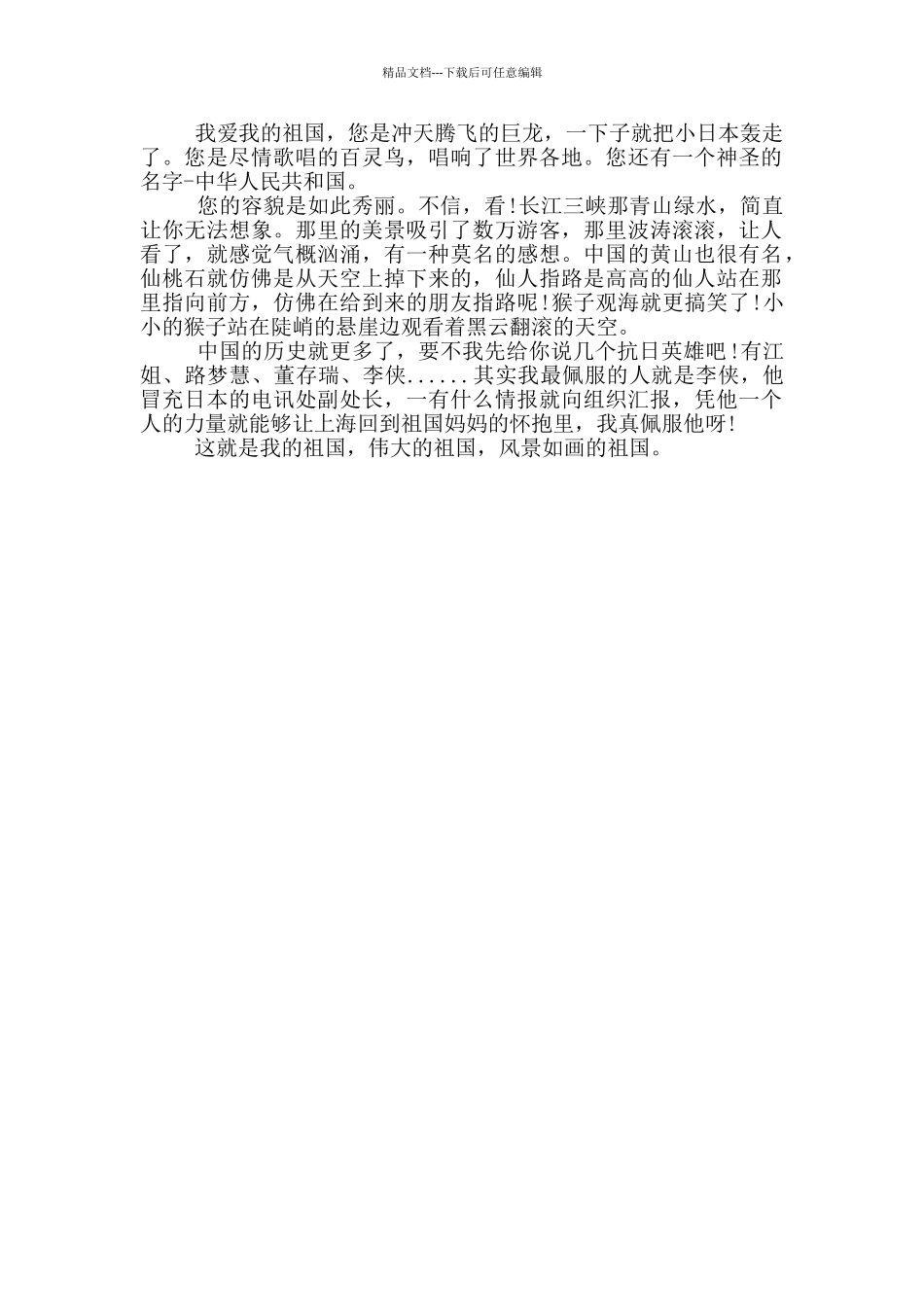 有关爱国的事迹五篇550字_第3页