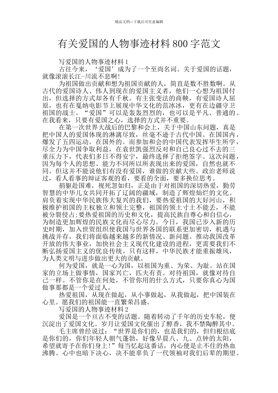 有关爱国的人物事迹材料800字范文_第1页