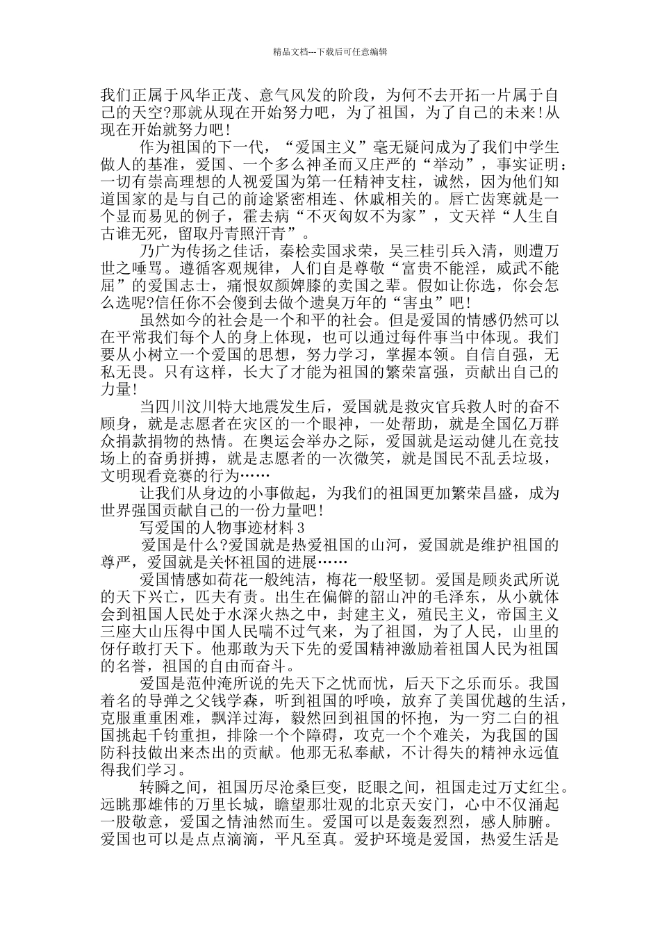 有关爱国的人物事迹材料800字范文_第2页