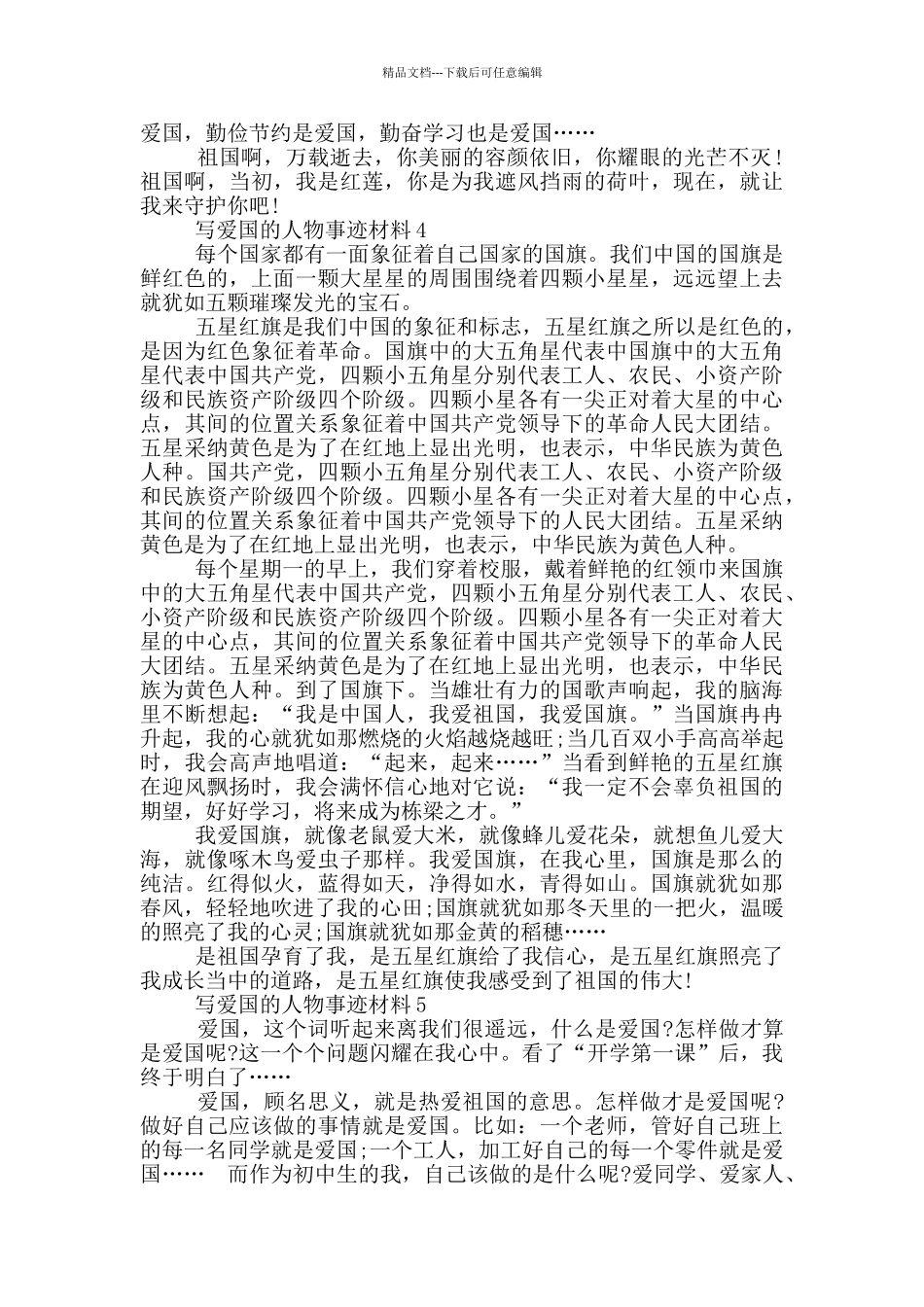 有关爱国的人物事迹材料800字范文_第3页