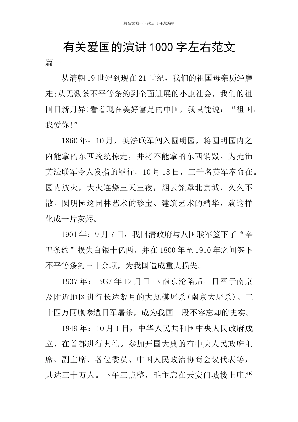 有关爱国的演讲1000字左右范文_第1页