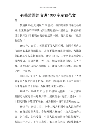有关爱国的演讲1000字左右范文