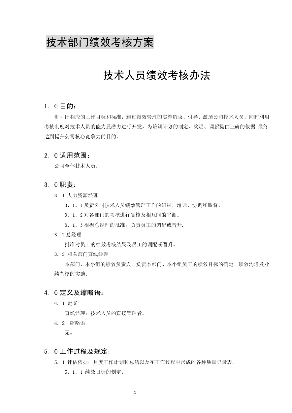 技术人员绩效考核办法_第1页