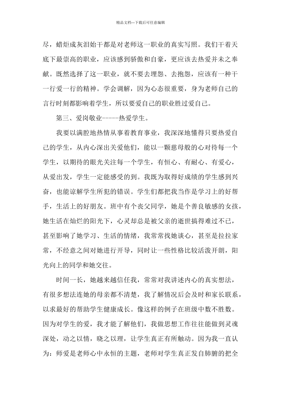 有关爱岗敬业心得体会_第2页