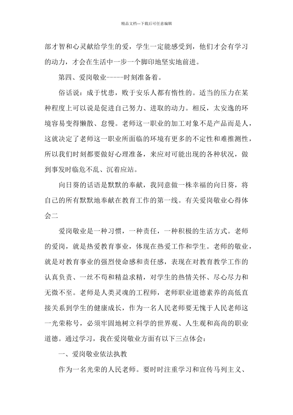 有关爱岗敬业心得体会_第3页