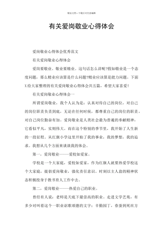 有关爱岗敬业心得体会