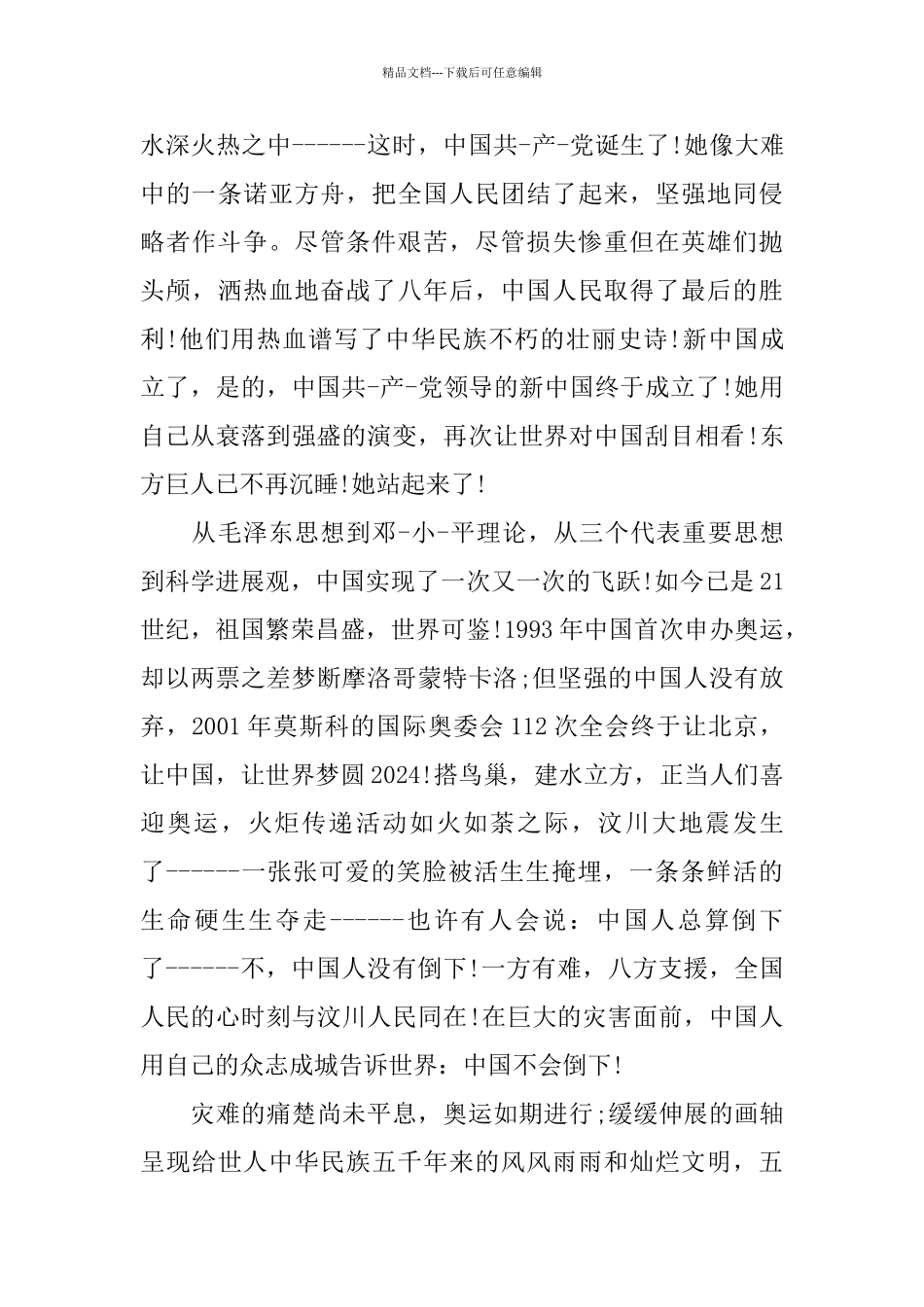 有关爱国的演讲稿六年级范文多篇_第2页